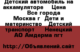 Детский автомобиль на аккамуляторе. › Цена ­ 2 000 - Все города, Москва г. Дети и материнство » Детский транспорт   . Ненецкий АО,Амдерма пгт